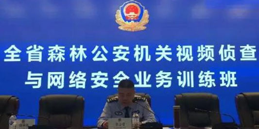 多(duō)維視(shì)通(tōng)受邀參加吉林(lín)省森(sēn)林(lín)公安局02.jpg